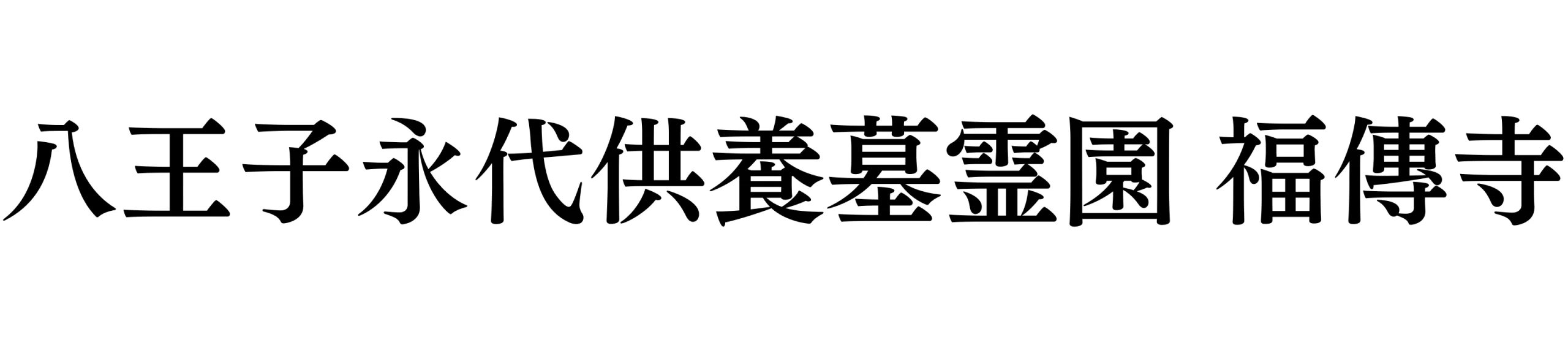 八王子市の永代供養墓|八王子永代供養墓霊園 福傳寺